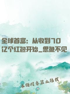 全球首富：从收到70亿个红包开始