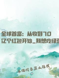 全球首富：从收到70亿个红包开始