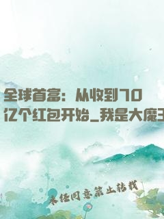 全球首富：从收到70亿个红包开始