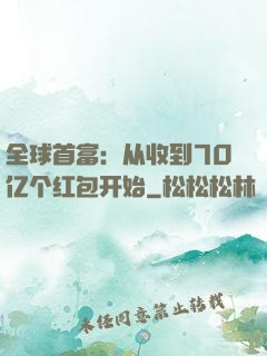 全球首富：从收到70亿个红包开始
