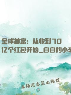 全球首富：从收到70亿个红包开始