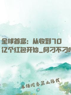 全球首富：从收到70亿个红包开始