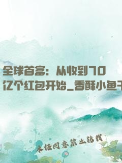 全球首富：从收到70亿个红包开始