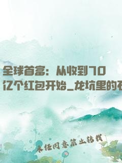 全球首富：从收到70亿个红包开始