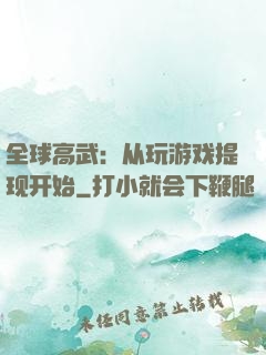 全球高武：从玩游戏提现开始