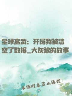 全球高武：开局我被清空了数据