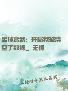 全球高武：开局我被清空了数据