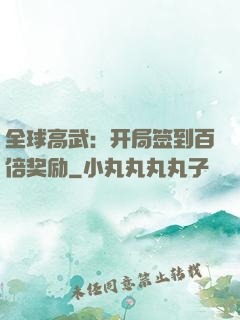 全球高武：开局签到百倍奖励