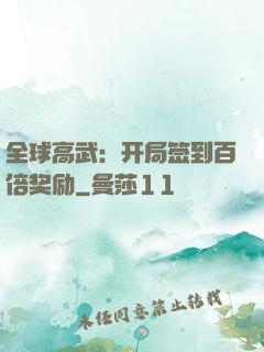 全球高武：开局签到百倍奖励