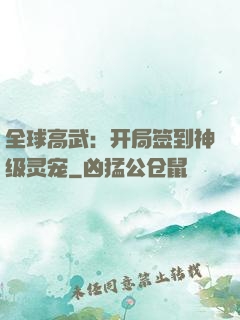 全球高武：开局签到神级灵宠