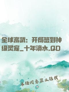全球高武：开局签到神级灵宠