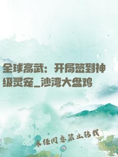 全球高武：开局签到神级灵宠