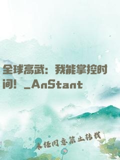 全球高武：我能掌控时间！