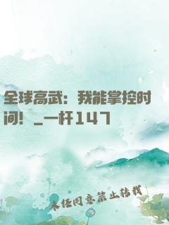 全球高武：我能掌控时间！