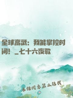 全球高武：我能掌控时间！