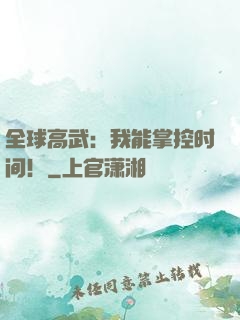 全球高武：我能掌控时间！