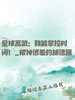 全球高武：我能掌控时间！