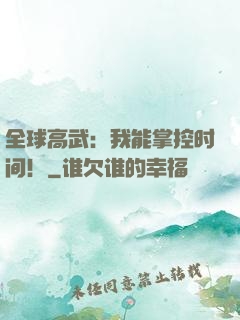 全球高武：我能掌控时间！