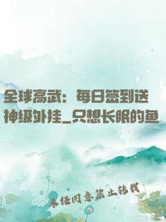 全球高武：每日签到送神级外挂