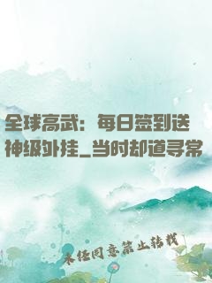 全球高武：每日签到送神级外挂