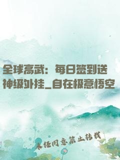 全球高武：每日签到送神级外挂