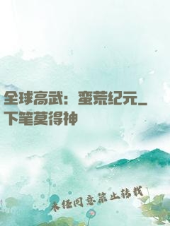全球高武：蛮荒纪元