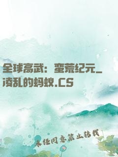 全球高武：蛮荒纪元