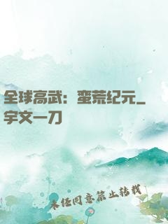 全球高武：蛮荒纪元