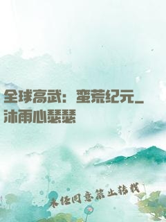 全球高武：蛮荒纪元