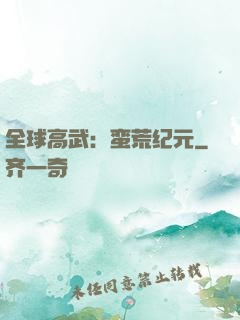 全球高武：蛮荒纪元
