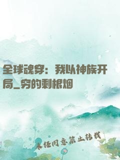 全球魂穿：我以神族开局
