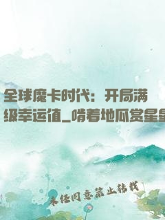 全球魔卡时代：开局满级幸运值