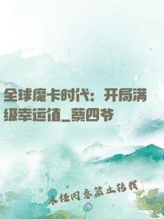 全球魔卡时代：开局满级幸运值