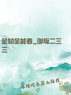 全知全能者