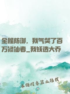 全程防御，我气哭了百万修仙者