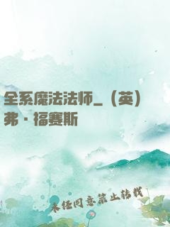全系魔法法师