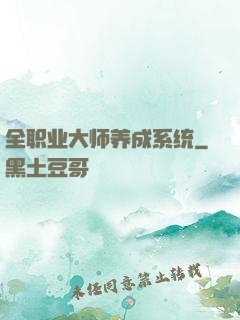 全职业大师养成系统