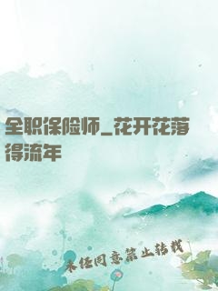 全职保险师