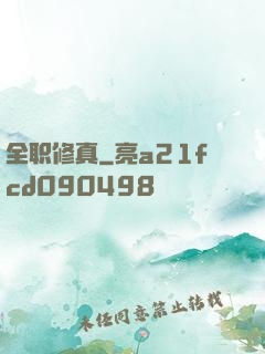 全职修真