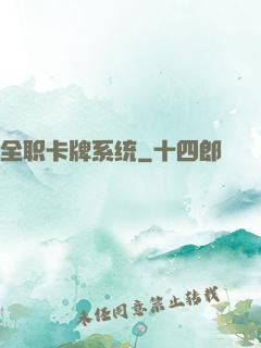 全职卡牌系统