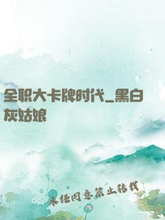 全职大卡牌时代