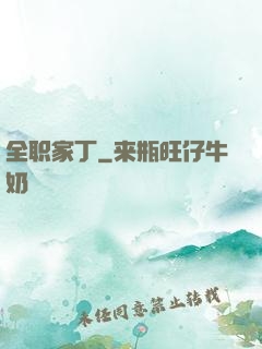 全职家丁
