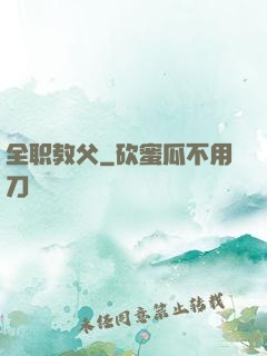 全职教父