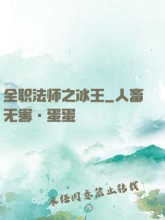 全职法师之冰王