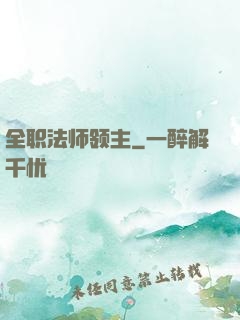 全职法师领主