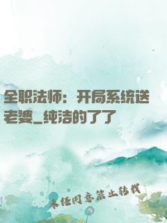 全职法师：开局系统送老婆