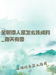 全职猎人是怎么炼成的