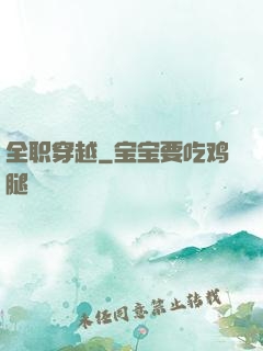 全职穿越
