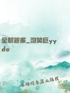 全职管家