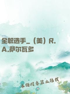 全职选手